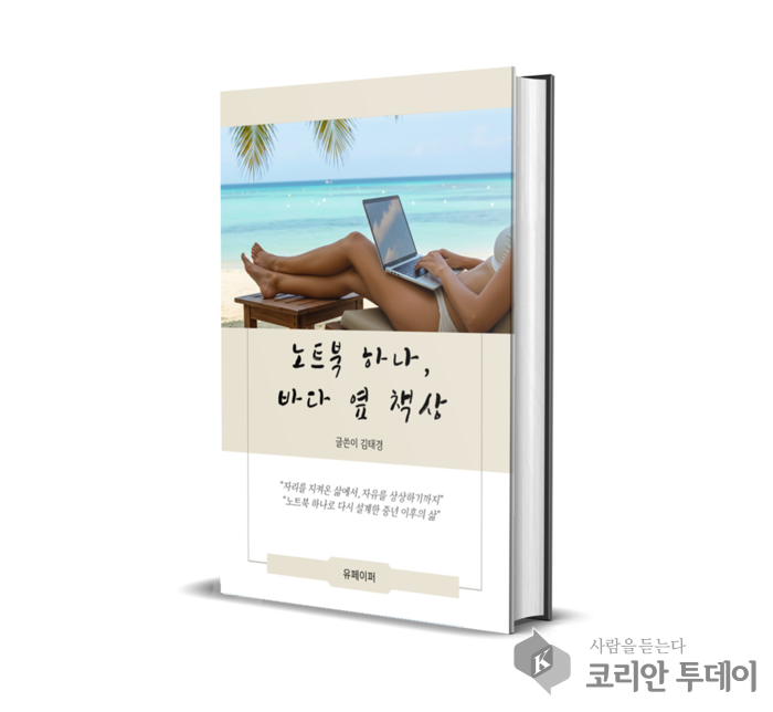[신간도서] 『노트북 하나, 바다 옆 책상』이 건네는 조용한 위로와 가능성, 김태경 작가