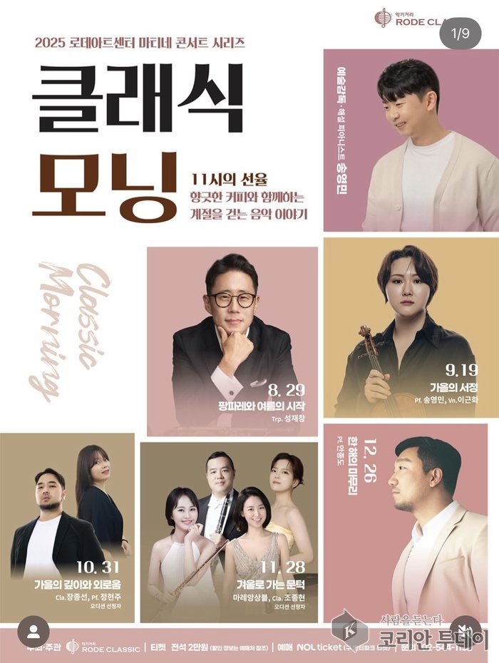 클래식 모닝 2025 로데아트센터 마티네 콘서트 시리즈