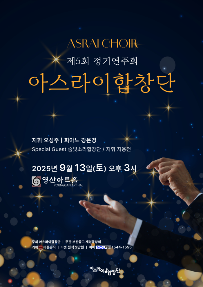 아스라이합창단, 제5회 정기연주회로 전하는 깊은 울림