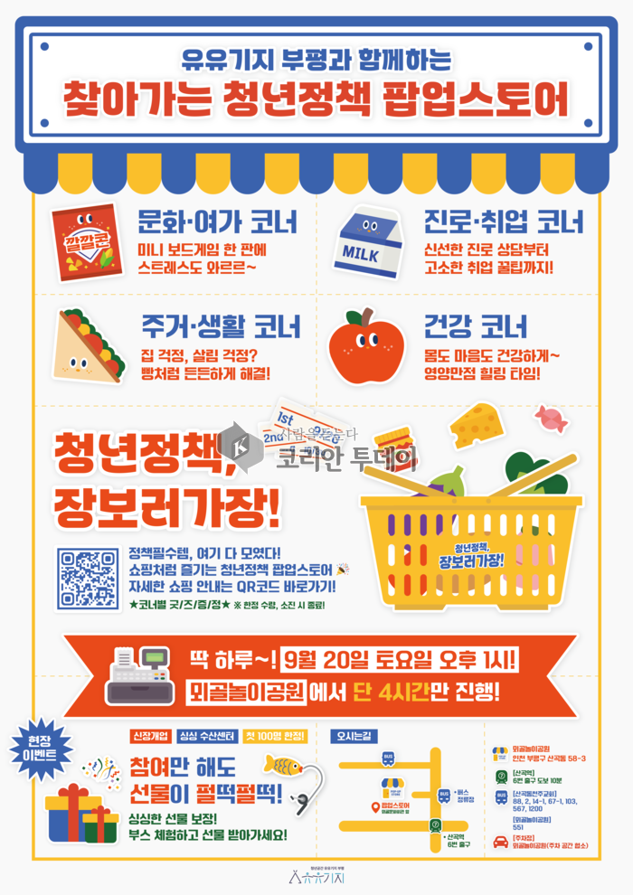 청년공간 유유기지 부평, 찾아가는 청년정책 팝업스토어로 정책 접근성 높인다