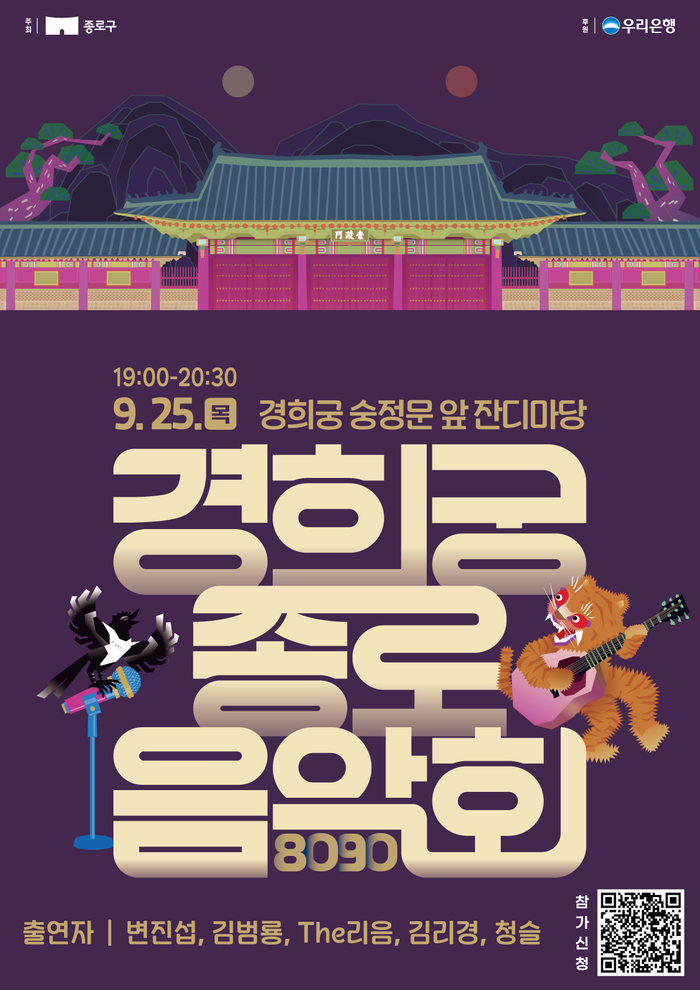 종로구, ‘경희궁 종로음악회’ 개최…가을밤 고궁에 울려 퍼진 명곡