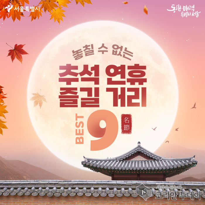 추석 서울 행사 완전 정복: 가족과 함께 즐기는 서울의 명절 명소