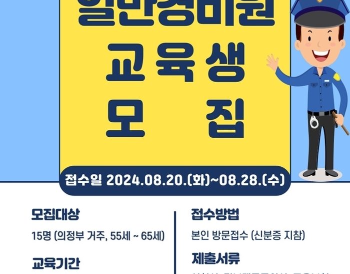 장년층 대상 ‘일반경비원 신임교육’ 참여자 모집