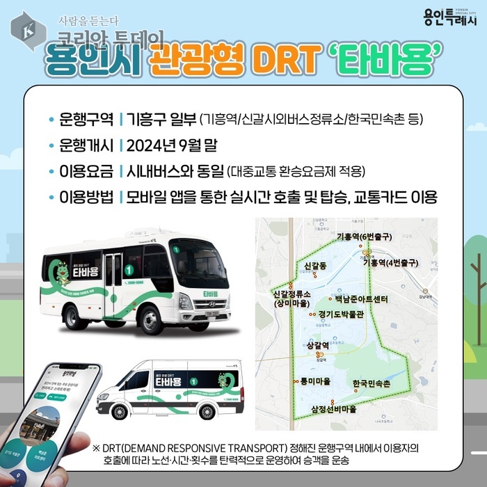 관광형 DRT 브랜드명 ‘타바용’ 확정