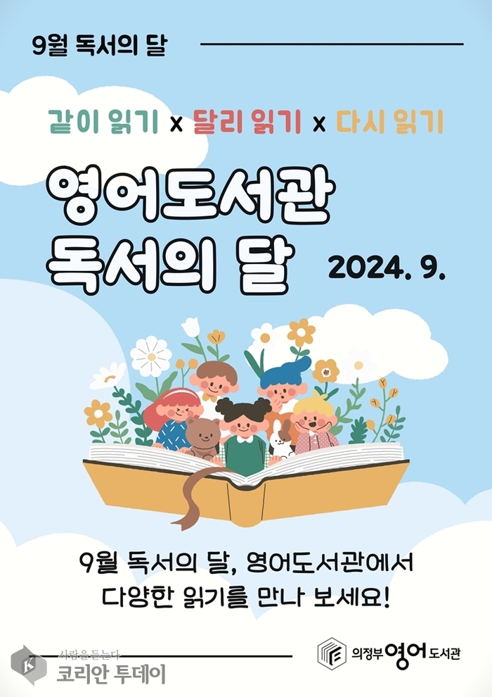 의정부영어도서관, 9월 독서의 달 맞아 다양한 독서문화 행사 개최