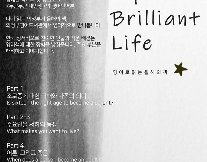 의정부영어도서관, ‘My Brilliant Life’ 영어로 읽는 올해의 책 프로그램 운영