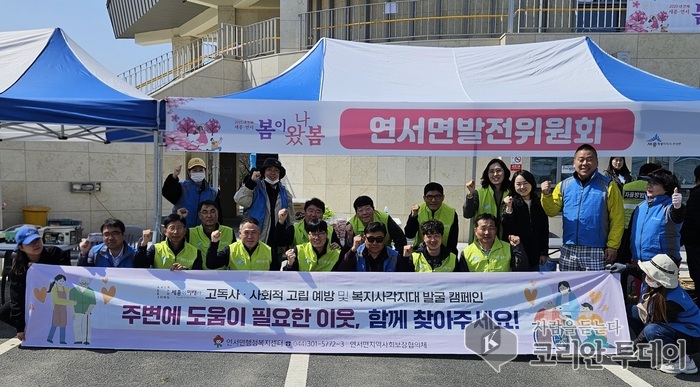 “고독사 막자”…연서면, 복지사각 발굴 캠페인 펼쳐