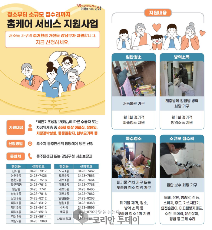 강남구, ‘홈케어 서비스’로 취약계층 주거환경 대대적 개선