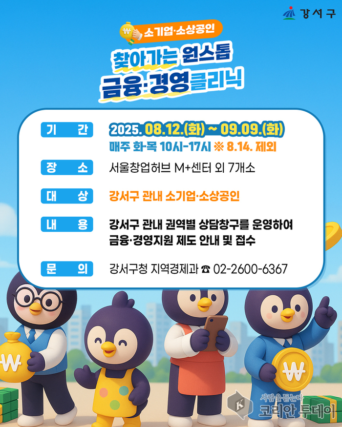 강서구, 소규모 사업자 위한 ‘찾아가는 금융 클리닉’ 지원 나서