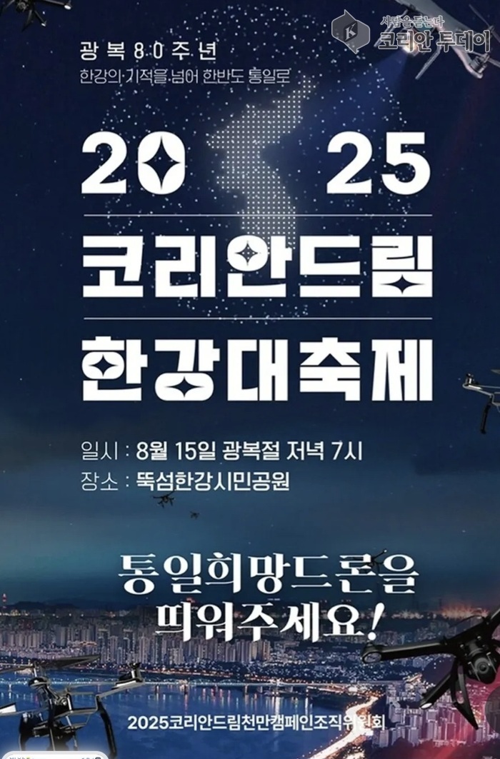 광복 80주년 기념 ‘2025 코리안드림 한강대축제’, 8월 15일 성대하게 개최