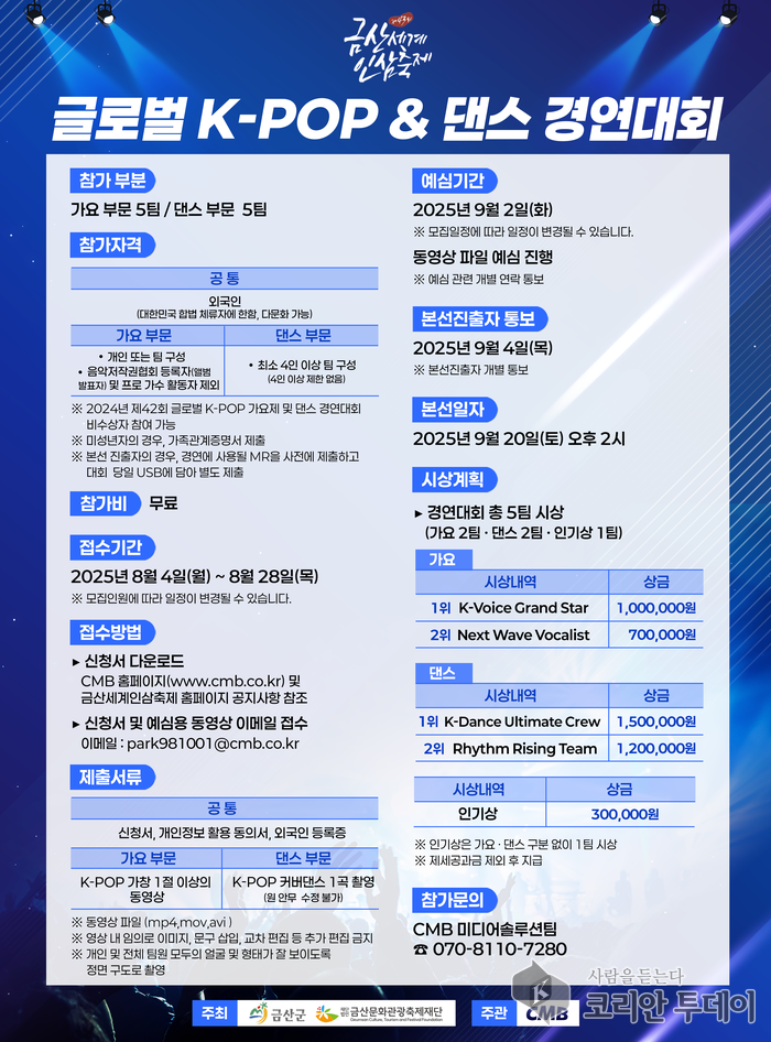 금산세계인삼축제 K-POP 경연대회 참가자 모집