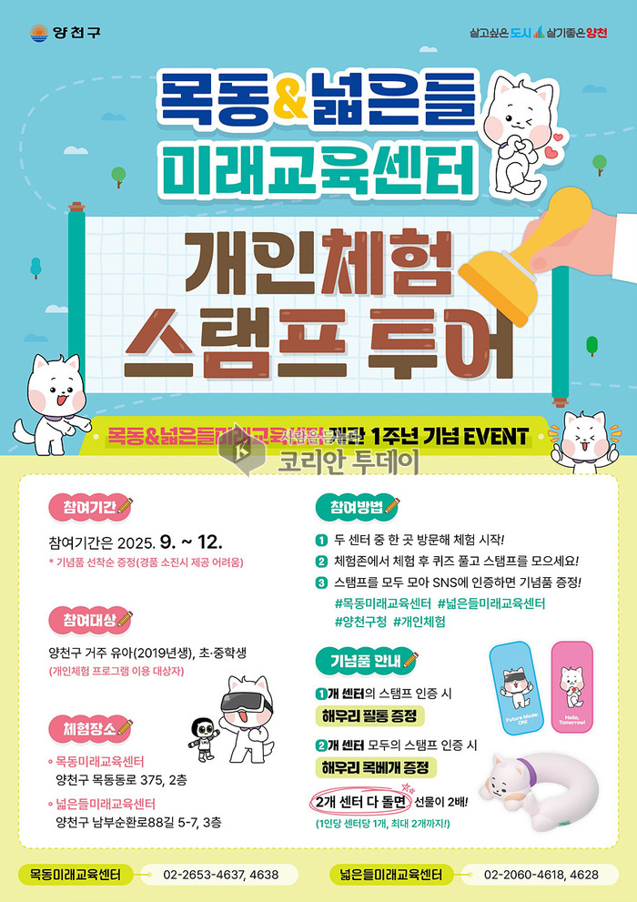 양천구, 미래교육 센터 개관 1주년! 스탬프 투어 운영