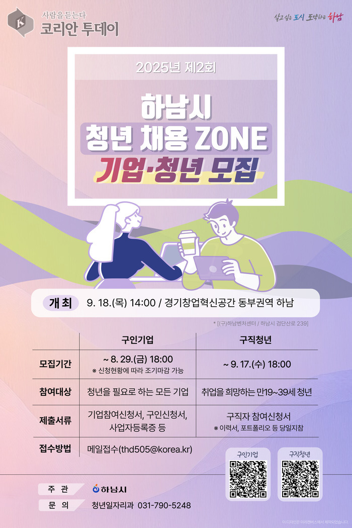 하남시, 9월 18일 ‘청년 채용존’ 참가 기업·구직자 모집