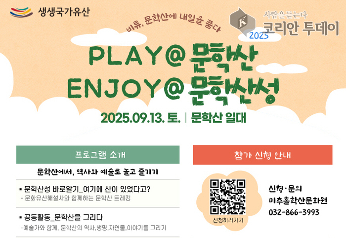 문학산에서 역사와 생태, 예술을 만나다…‘PLAY@문학산’ 참가자 모집