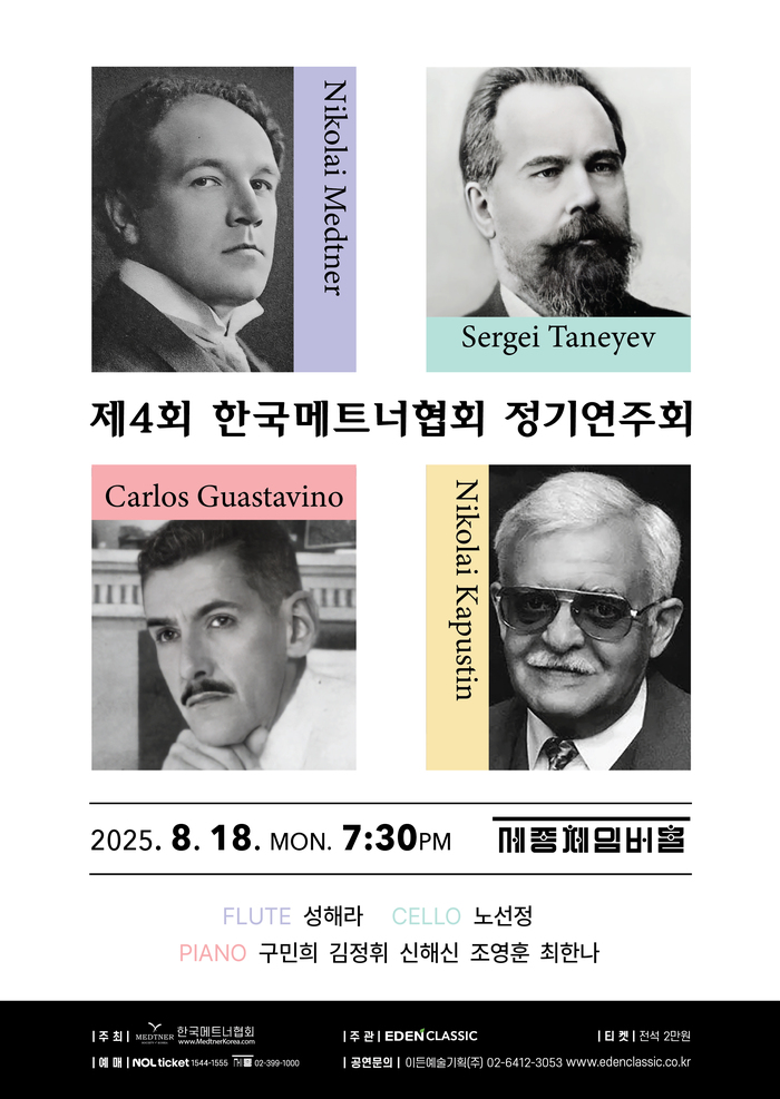 제4회 한국메트너협회 정기연주회, 8월 18일 예술의전당서 클래식 향연