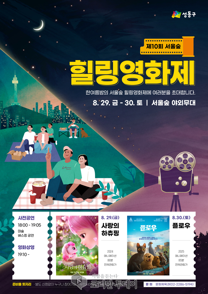 성동구, 한여름밤 빛내는 ‘서울숲 힐링영화제’와 ‘성동 별빛시네마’ 개최