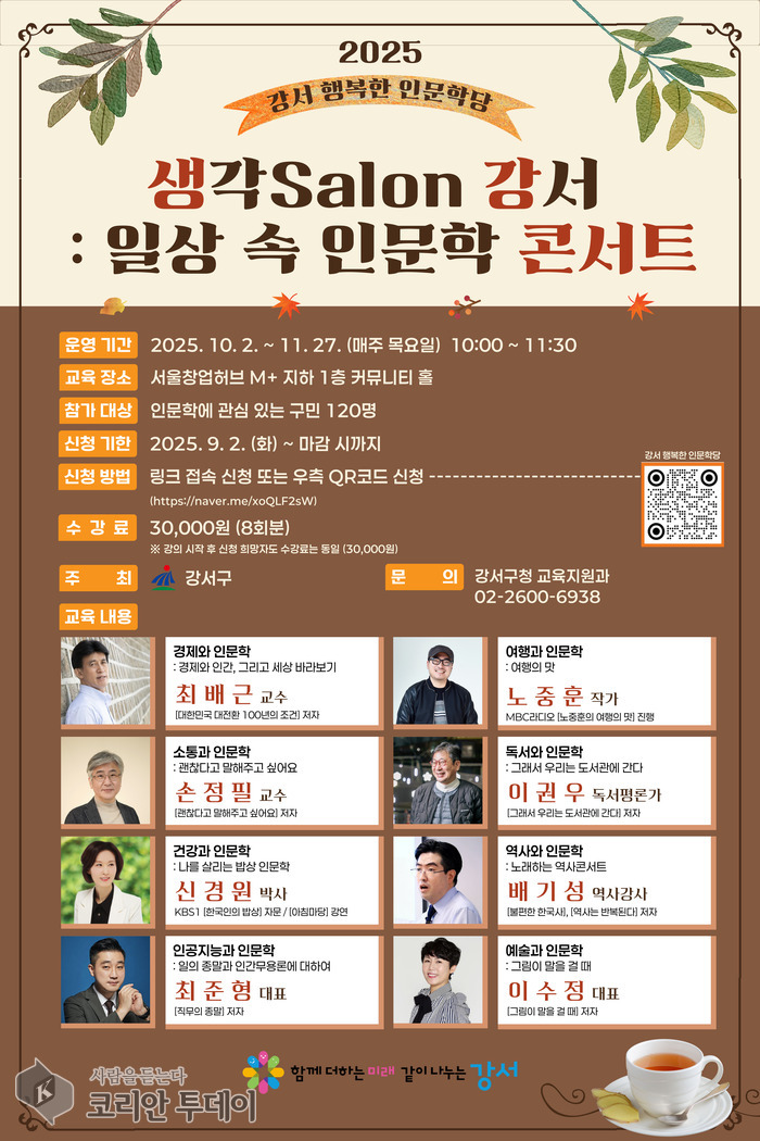 강서구, ‘일상 속 인문학 콘서트’ 강좌 10월 개강… 9월 2일부터 수강생 모집