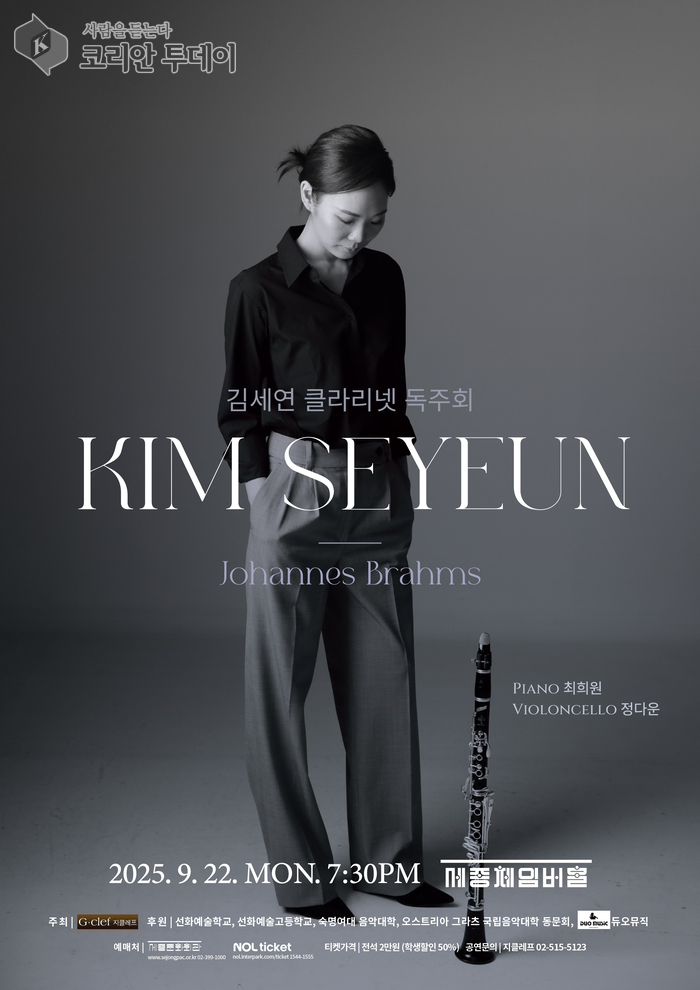 김세연 클라리넷 독주회, 브람스를 만나다