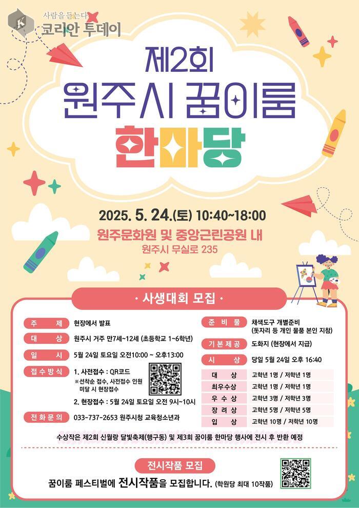 제2회 원주시 꿈이룸 한마당, 초등학생 위한 참여형 축제 열린다