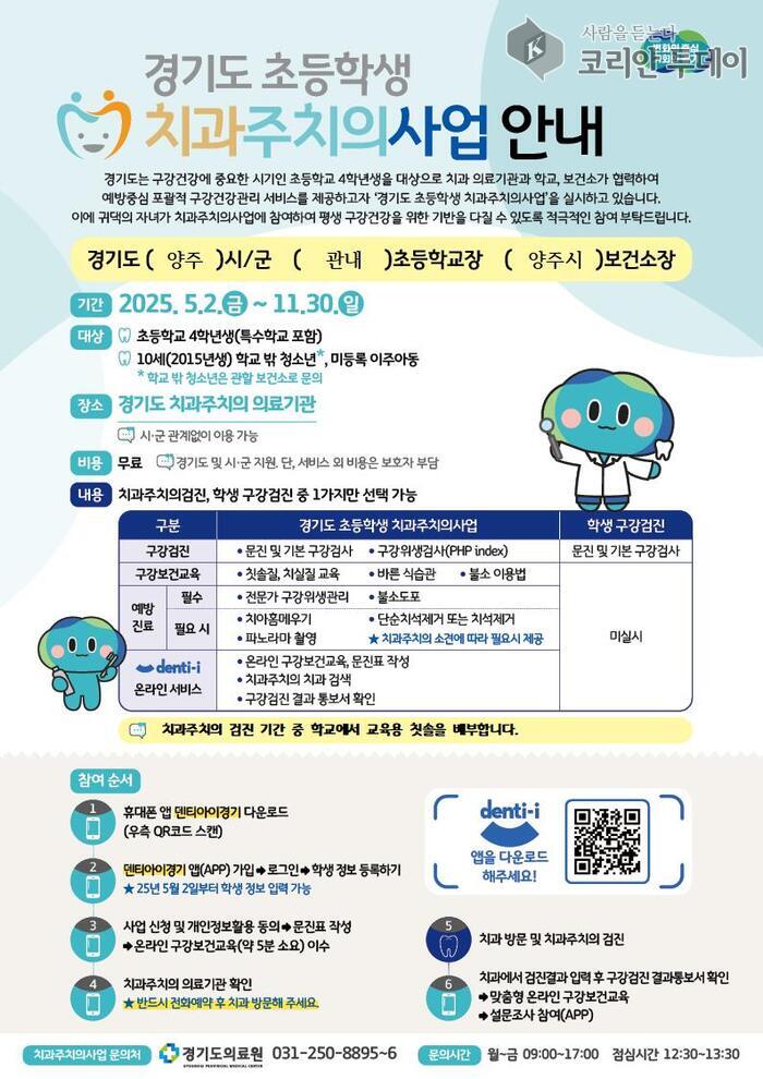 양주시, 초등 4학년 대상 ‘치아 주치의’ 운영…어릴 때부터 구강건강 습관 잡는다