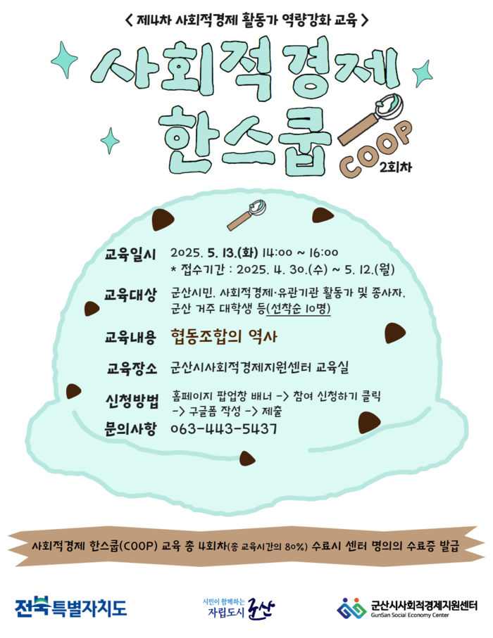 군산시, 사회적경제 활동가 교육 참가자 모집…협동조합 역사로 쉽게 배우는 사회적경제