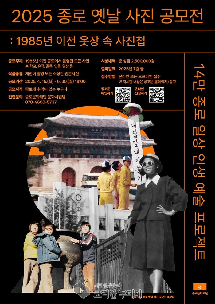 ‘옷장 속 사진첩’ 공모전 개최, 종로구