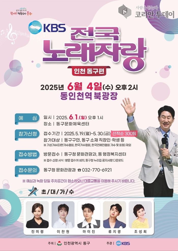 전국노래자랑, 10년 만에 인천 동구 찾는다… 주민 화합의 한마당