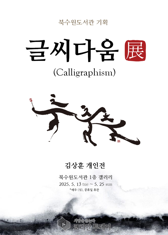 북수원도서관, ‘글씨다움展’·‘마음의 눈이 머문 자리’ 개최