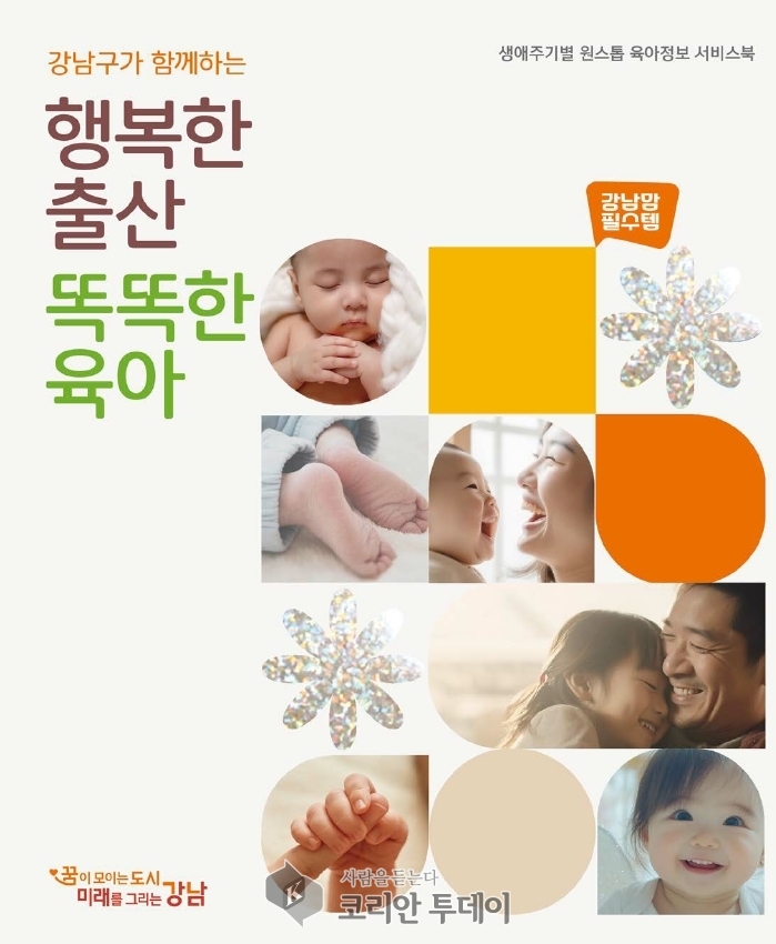 강남구, 임신·육아 정보 총망라한 안내서 『행복한 출산, 똑똑한 육아』 발간