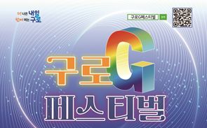 구로구, ‘2025 구로G페스티벌×어울림정원 빛축제’ 개막