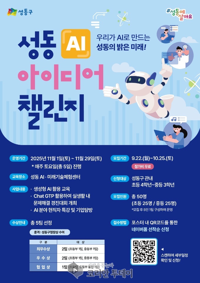 성동구, ‘AI 아이디어 챌린지’ 개최…미래 인재 양성 앞장