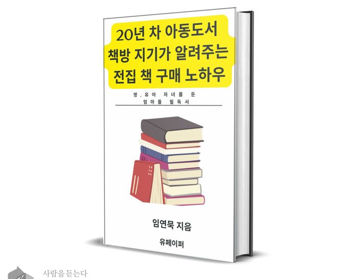 20년 차 아동도서 책방 지기가 알려주는 전집 책 구매 노하우