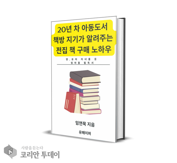 20년 차 아동도서 책방 지기가 알려주는 전집 책 구매 노하우