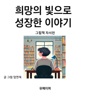 당신의 이야기를 들려주세요! 자서전 쓰기의 즐거움