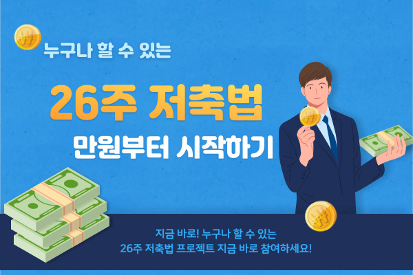 돈 모으기 도전! 26주 저축법으로 6개월 만에 목돈 마련하기