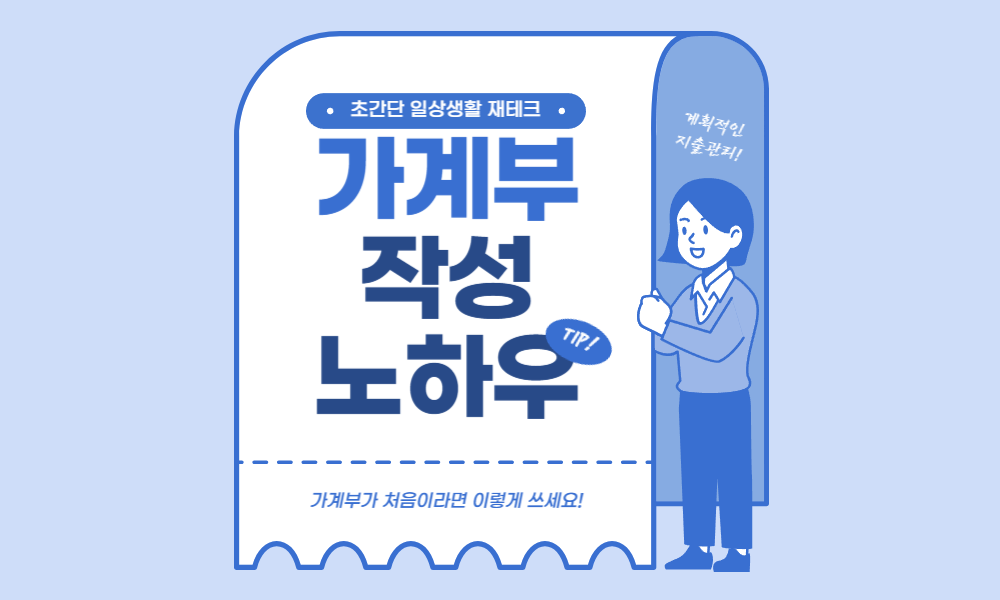 가계부 쓰는 법: 초보자를 위한 지출 관리 & 예산 계획 완벽 가이드