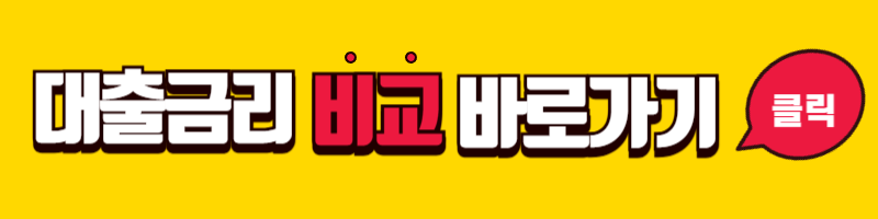 대출금리비교바로가기