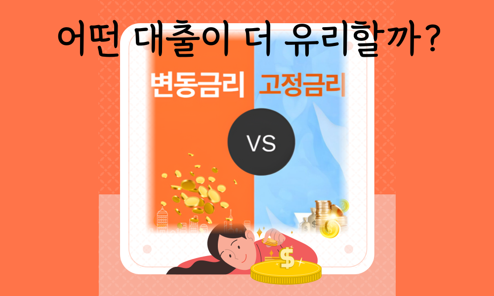 어떤대출이 더 유리할까?