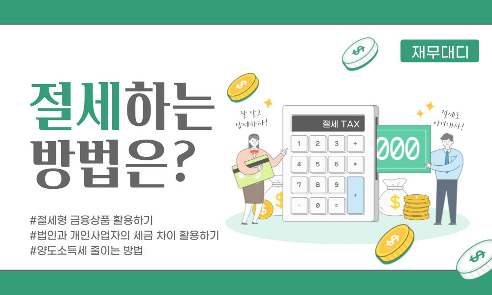 세금 줄이는 3가지 절세 전략 | 개인 & 사업자 필수 가이드