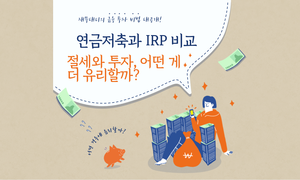 연금저축 vs IRP, 어떤 게 더 유리할까?