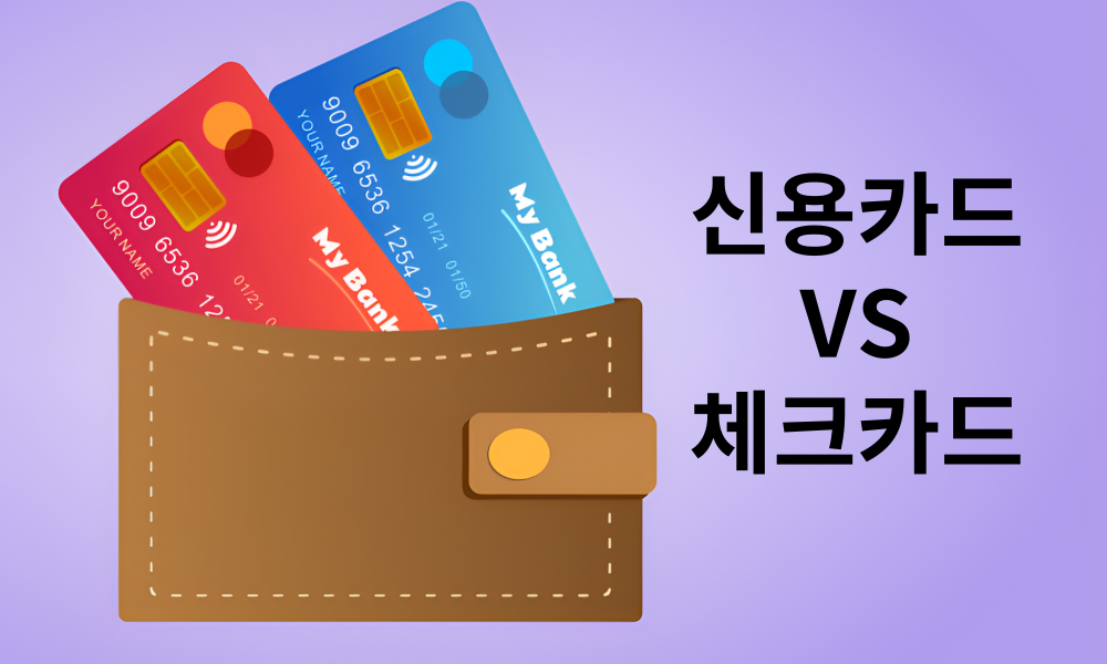 체크카드 vs 신용카드, 어떤 선택이 더 유리할까? 체크카드 vs 신용카드, 어떤 선택이 더 유리할까?