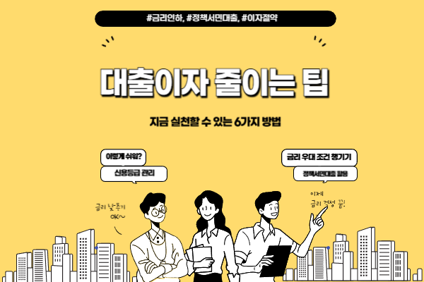 대출 이자 줄이는 팁, 지금 실천할 수 있는 6가지 방법