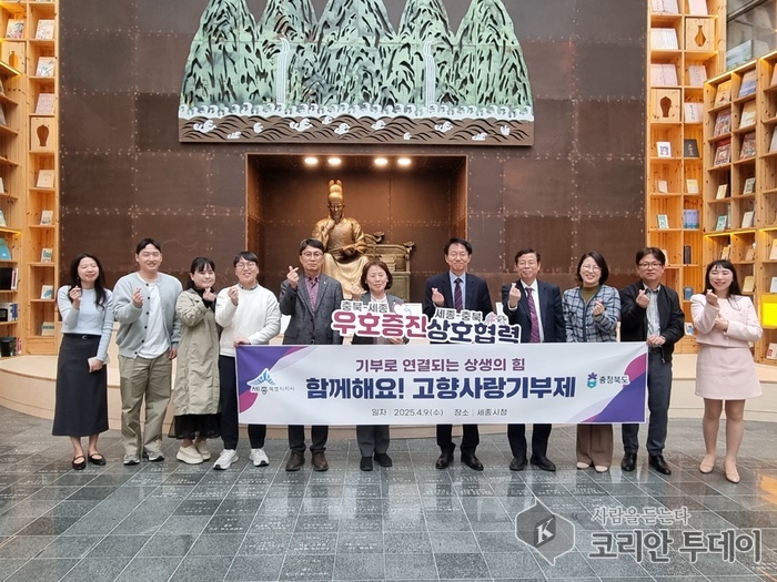 세종시-충북도, 고향사랑기부제로 상생의 손 잡다