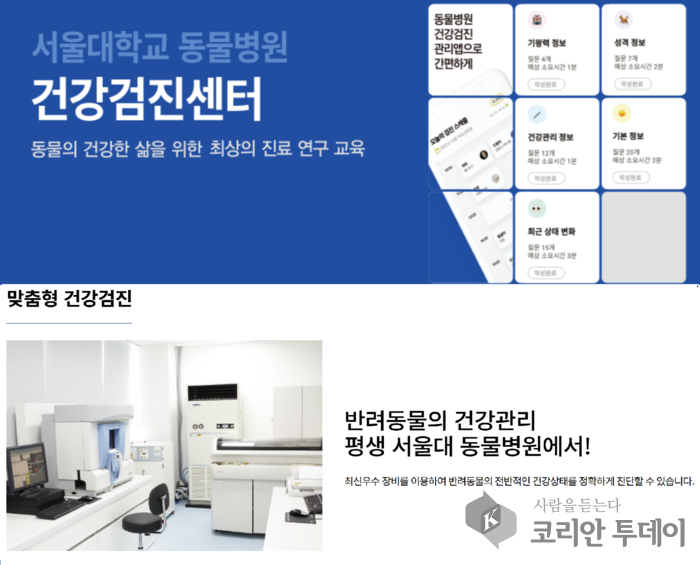 서울대 관악캠퍼스 동물병원, 반려동물 맞춤형 건강검진 ‘정밀화’ 실시 주목