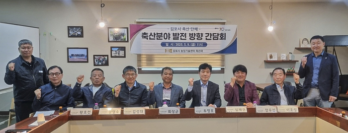 김포시, 축산업 발전 위한 지역 축산단체 간담회 개최
