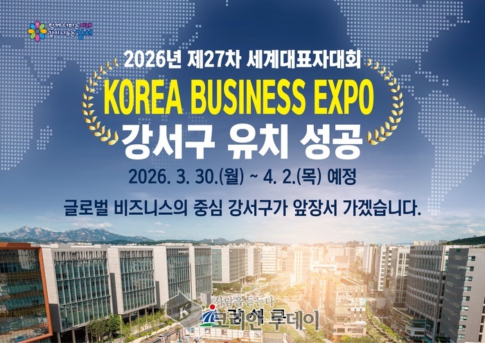 강서구, ‘2026 한국 비즈니스 엑스포 강서’개최 확정