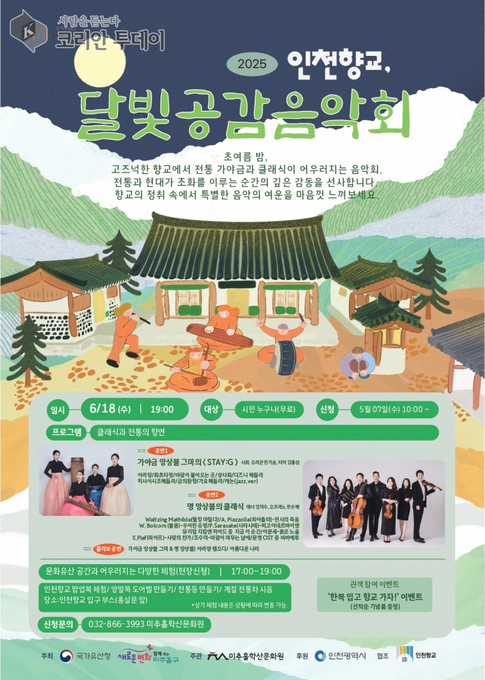 전통과 현대의 선율이 달빛 아래 어우러지는 ‘달빛공감 음악회’