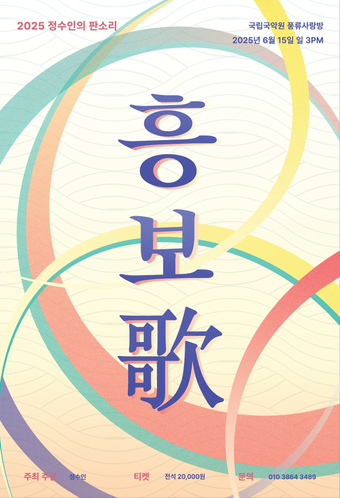 정수인의 판소리 무대, 동초제 흥보가로 전통의 울림 전한다