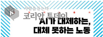 인공지능총서 AI가 대체하는, 대체 못하는 노동