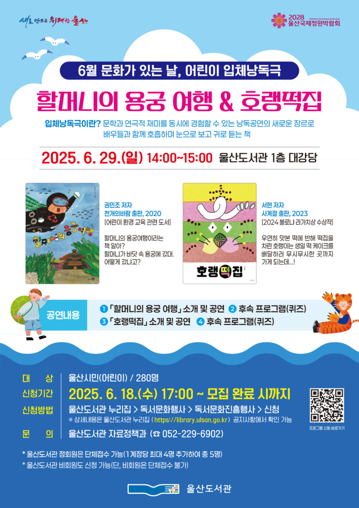 6월 문화가 있는 날, 울산도서관에서 만나는 어린이 입체낭독극